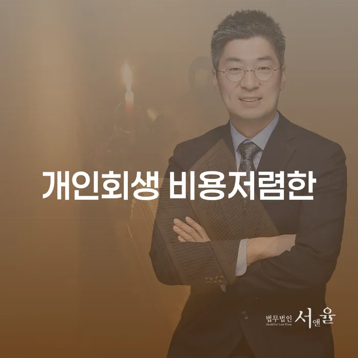 지방법원개인회생 채무조정제도을 이용하여 법무법인추천