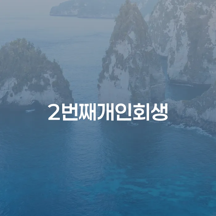 개인회생접수 개인회생 제도 신청해야할때