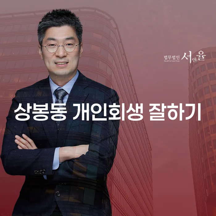 상봉동 개인회생 잘하기