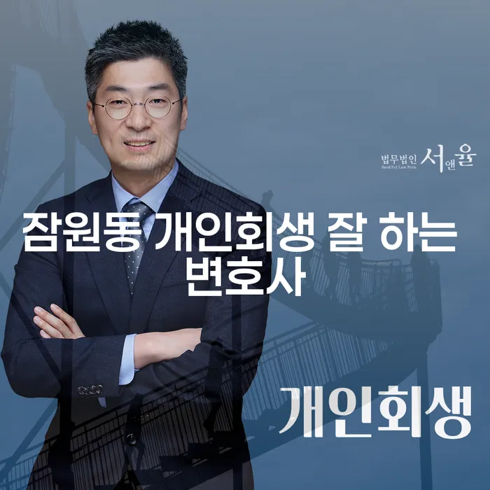잠원동 개인회생 잘 하는 변호사