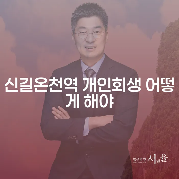 신길온천역 개인회생 어떻게 해야
