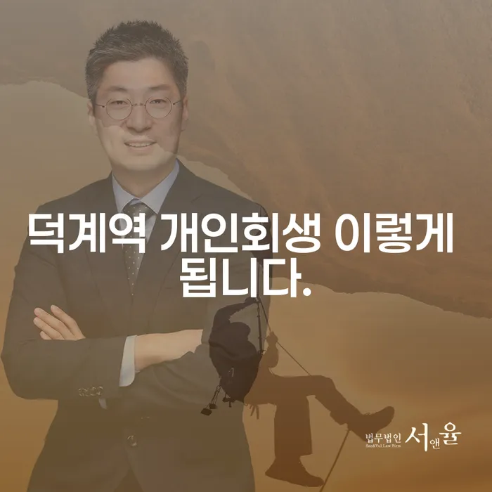 덕계역 개인회생 이렇게 됩니다.