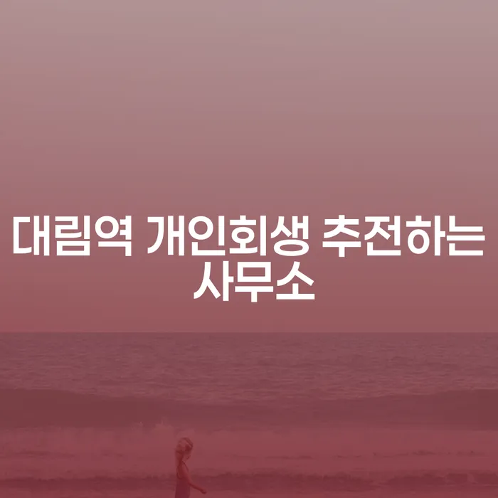 대림역 개인회생 추전하는 사무소
