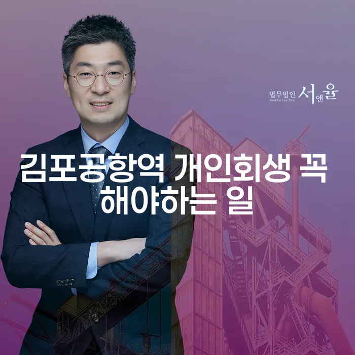 김포공항역 개인회생 꼭 해야하는 일