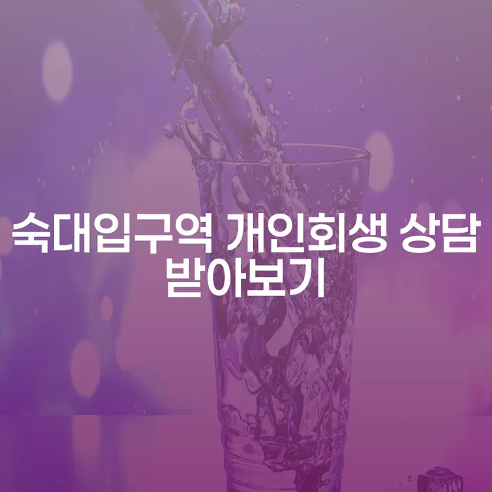 숙대입구역 개인회생 상담받아보기