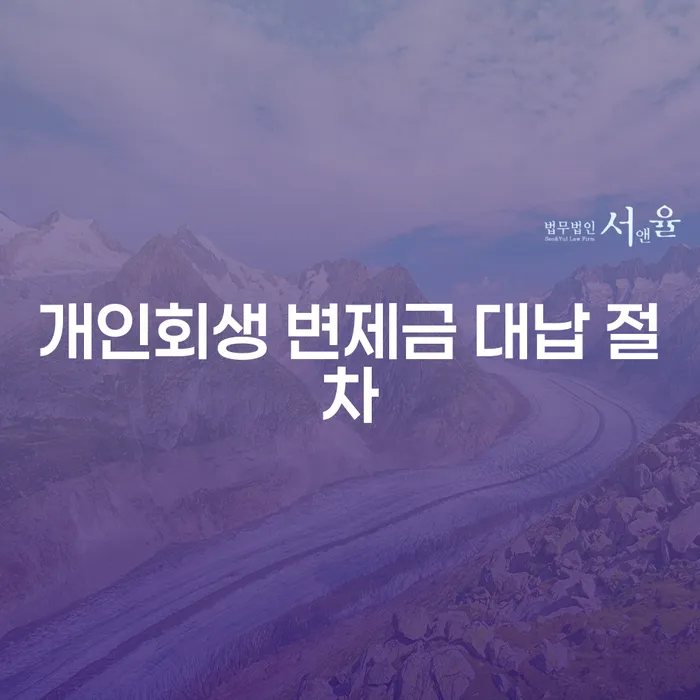 개인회생 변제금 대납 절차, 과연 어떻게 진행해야 할까요?