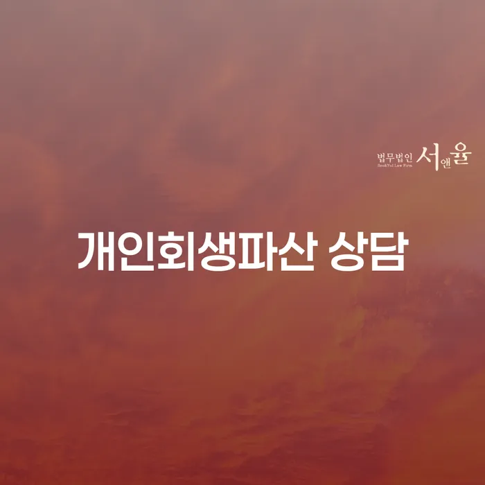 홍성군 개인회생파산 상담의 중요성
