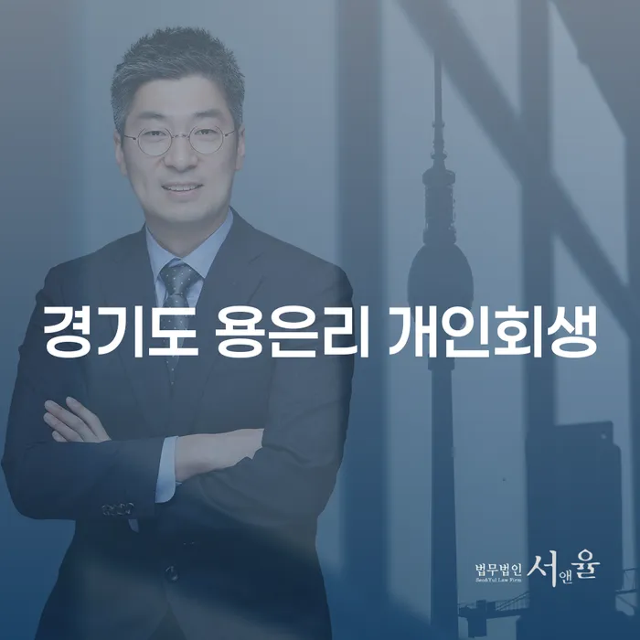 경기도 용은리에서의 개인회생, 어떻게 신청할 수 있을까요?