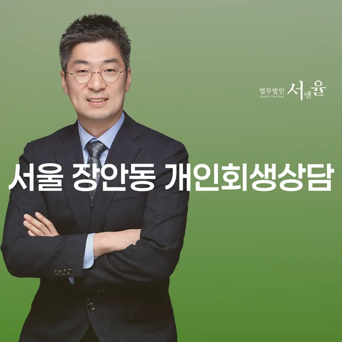 서울 장안동 개인회생상담: 지금 바로 시작해야 할 이유는 무엇일까요?