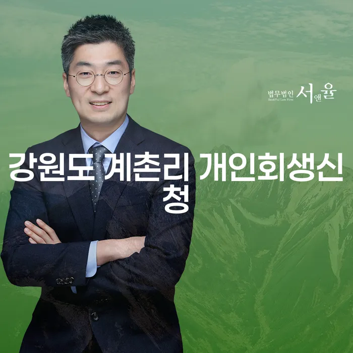강원도 계촌리 개인회생신청, 왜 지금이 적기일까요?