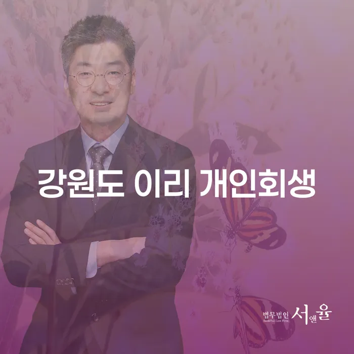 강원도 이리 개인회생: 어떻게 채무의 늪에서 벗어날 수 있을까요?