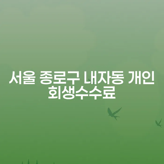 서울 종로구 내자동 개인회생수수료, 어떻게 줄일 수 있을까요?