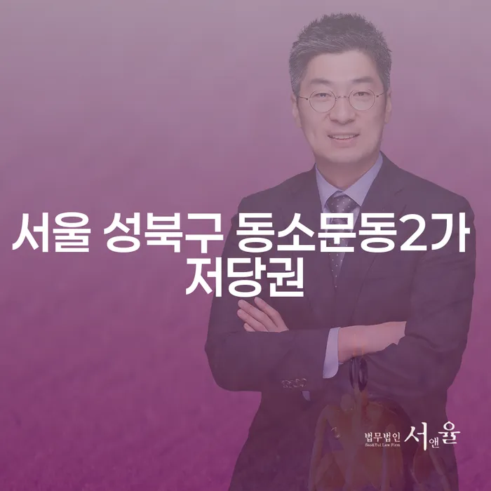 서울 성북구 동소문동2가 저당권과 창원개인회생변호사 역할: 어떻게 채무 문제를 해결할 수 있나요?
