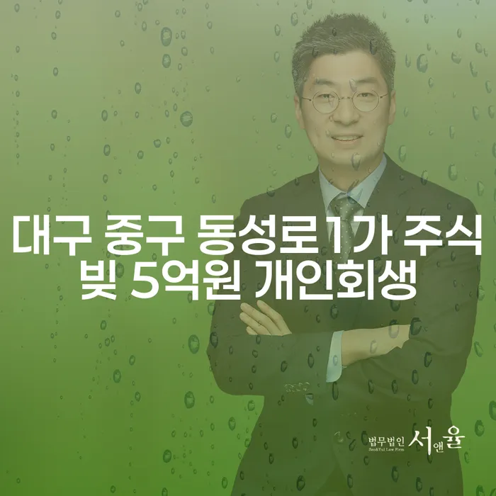 대구 중구 동성로1가 주식빚 5억원, 개인회생으로 해결할 수 있을까요?