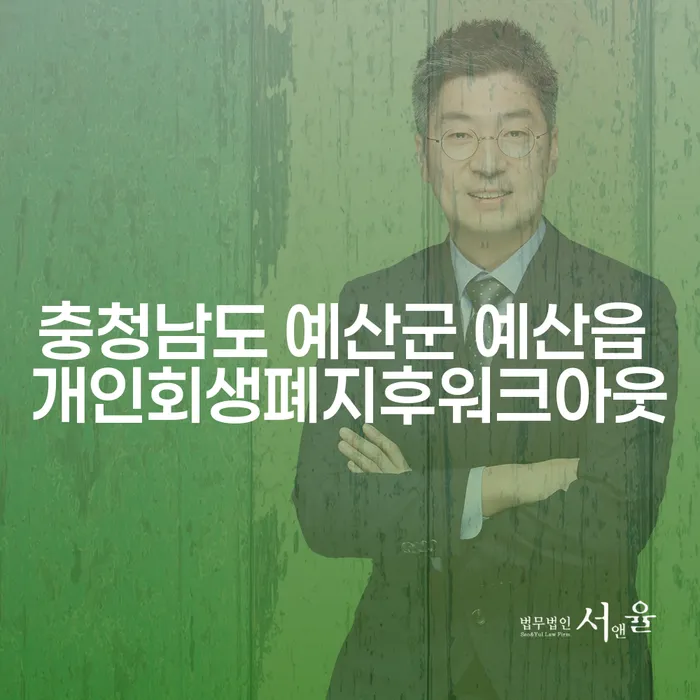 충청남도 예산군 예산읍에서 개인회생 폐지 후 워크아웃을 어떻게 시작할까요?