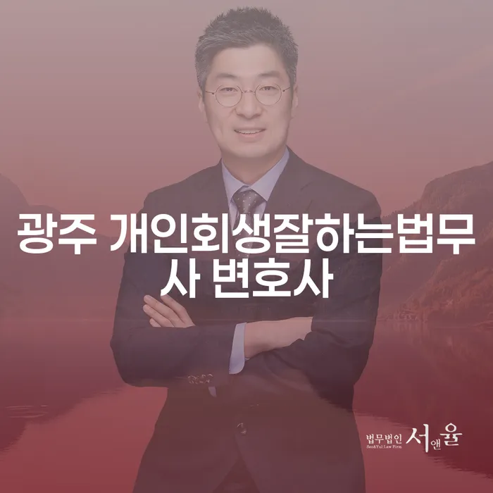 광주와 아산에서 개인회생을 잘하는 법무사와 변호사를 찾는 방법은?