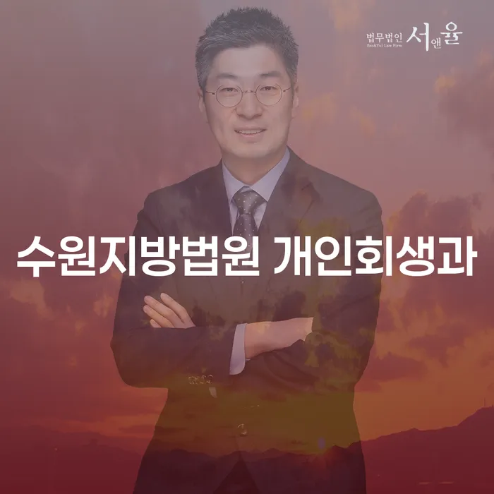 수원지방법원 개인회생과 논산시 개인회생파산, 어떻게 준비해야 할까요?