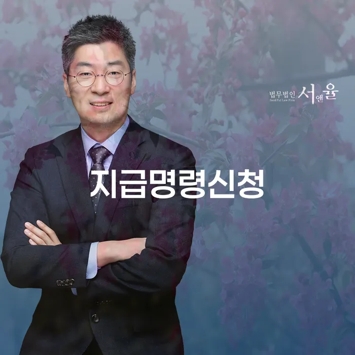 지급명령신청을 통해 채무의 늪에서 벗어날 수 있는 방법은?