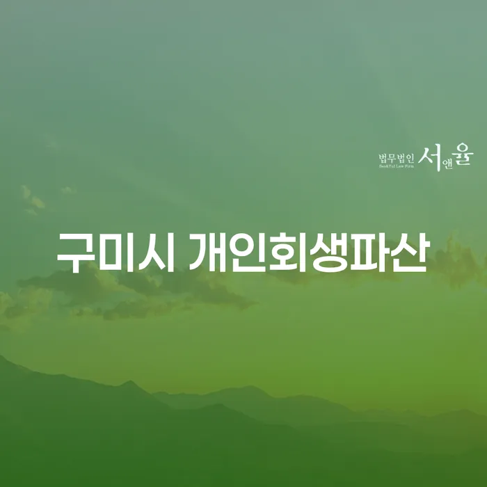 구미시에서 개인회생과 파산을 신청해야 할 때 알아야 할 것들