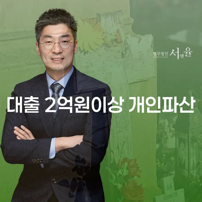 대출 2억원 이상, 개인파산과 개인회생파산의 올바른 선택은?