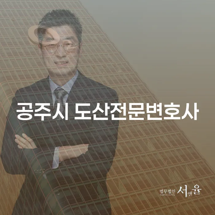 채무 문제로 힘들어하는 당신, 공주시 도산전문변호사가 도와드립니다!